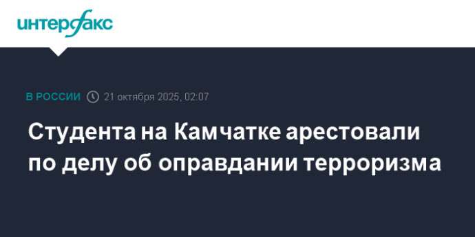 Студента на Камчатке арестовали по делу об оправдании терроризма Студента на Камчатке арестовали по делу об оправдании терроризма