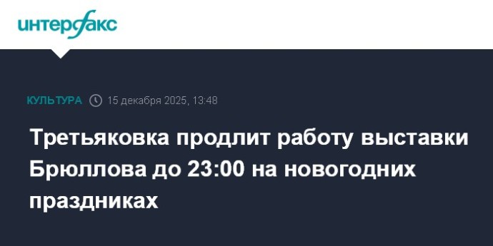 Третьяковка продлит работу выставки Брюллова до 23:00 на новогодних праздниках Третьяковка продлит работу выставки Брюллова до 23:00 на новогодних праздниках