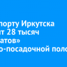 В аэропорту Иркутска обновят 28 тысяч «квадратов» взлетно-посадочной полосы
