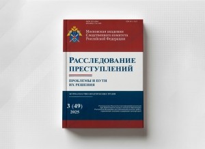 Вышел в свет новый номер журнала «Расследование преступлений: проблемы и пути их решения»
