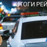В Башкирии за сутки задержали 57 нетрезвых водителей