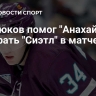 Минтюков помог "Анахайму" обыграть "Сиэтл" в матче НХЛ