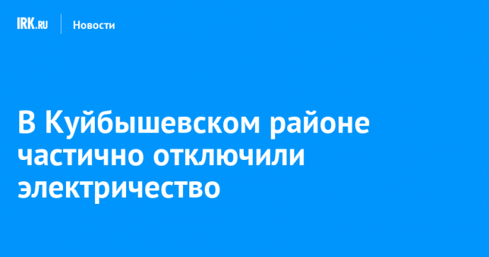 В Куйбышевском районе частично отключили электричество