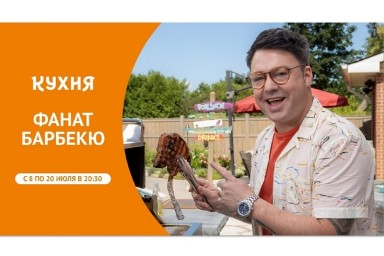 Телеканал «Кухня» покажет кулинарную программу – «Фанат барбекю»