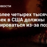 AP: более четырех тысяч человек в США должны  эвакуироваться из-за пожара