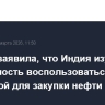 Москва заявила, что Индия изучает возможность воспользоваться отсрочкой для закупки нефти РФ