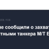 В Йемене сообщили о захвате неизвестными танкера M/T Eureka