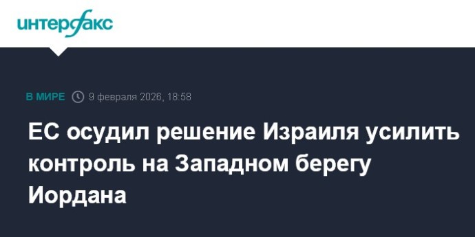 ЕС осудил решение Израиля усилить контроль на Западном берегу Иордана