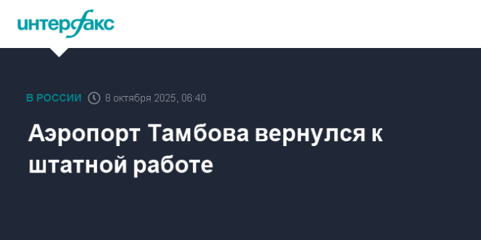 Аэропорт Тамбова вернулся к штатной работе
