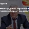 Спикер нижегородского парламента Люлин назвал областной бюджет реалистичным