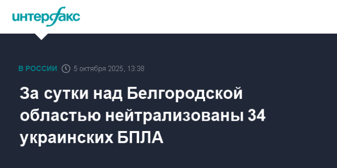 За сутки над Белгородской областью нейтрализованы 34 украинских БПЛА