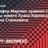 Мартинс: «С Карседо больше работаем над деталями, чтобы понять его видение»
