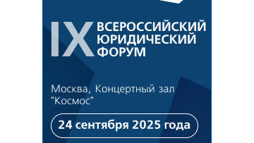 Стартовала регистрация участников IX Всероссийского юридического форума