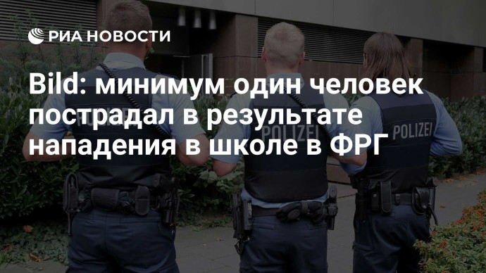 Bild: минимум один человек пострадал в результате нападения в школе в ФРГ