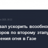 ЕС призвал ускорить возобновление переговоров по второму этапу прекращения огня в Газе