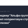 Топ-менеджер "Альфа-групп" возглавил холдинговую структуру "Вымпелкома"