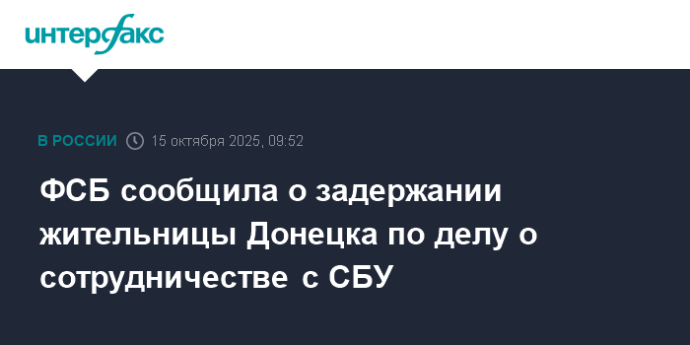 ФСБ сообщила о задержании жительницы Донецка по делу о сотрудничестве с СБУ