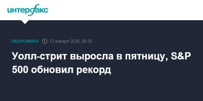 Уолл-стрит выросла в пятницу, S&P 500 обновил рекорд Уолл-стрит выросла в пятницу, S&P 500 обновил рекорд