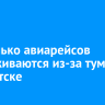 Несколько авиарейсов задерживаются из-за тумана в Иркутске