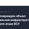В Орле поврежден объект коммунальной инфраструктуры в результате атаки ВСУ