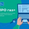 Астраханских журналистов приглашают принять участие в конкурсе «ПРО ГАЗ»!