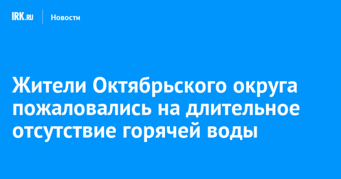 Жители Октябрьского округа пожаловались на длительное отсутствие горячей воды