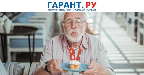 Повышать фиксированную часть страховой пенсии предлагают с 70 лет