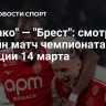 "Монако" — "Брест": смотреть онлайн матч чемпионата Франции 14 марта