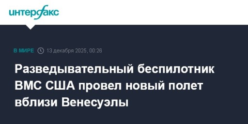 Разведывательный беспилотник ВМС США провел новый полет вблизи Венесуэлы