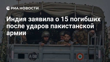 Индия заявила о 15 погибших после ударов пакистанской армии