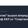 "Локомотив" вышел вперед в серии плей-офф КХЛ со "Спартаком"
