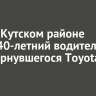 В Усть-Кутском районе погиб 40-летний водитель перевернувшегося Toyota Vitz