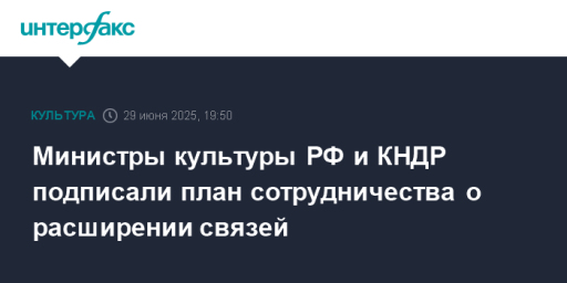 Министры культуры РФ и КНДР подписали план сотрудничества о расширении связей