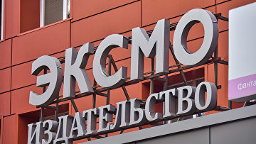 Гендиректор "Эксмо" вернулся к работе после допроса по делу об экстремизме
