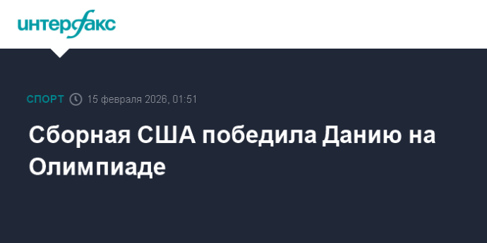 Сборная США победила Данию на Олимпиаде