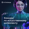 Реальные кейсы, высокая конкуренция и молодые таланты в ИИ: стартовал конкурс по ИИ для детей и молодёжи AI Challenge
