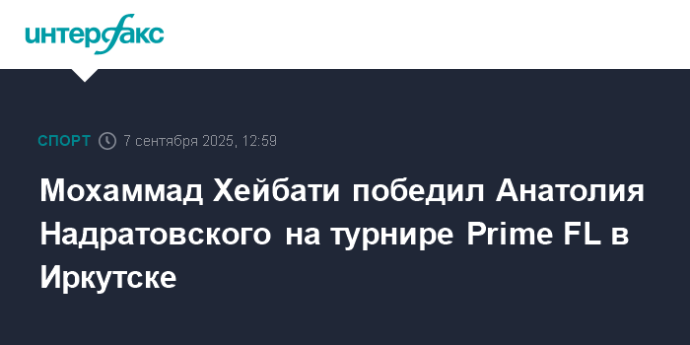 Мохаммад Хейбати победил Анатолия Надратовского на турнире Prime FL в Иркутске