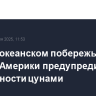 На тихоокеанском побережье Южной Америки предупредили о возможности цунами