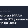 Пункт разгрузки БПЛА и боеприпасов ВСУ уничтожен в ДНР ударом "Искандера"