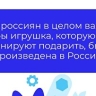 Почти половине россиян важно дарить детям отечественные игрушки — опрос