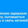 В Черемхово задержали мужчину, пытавшегося утопить и сжечь автомобиль