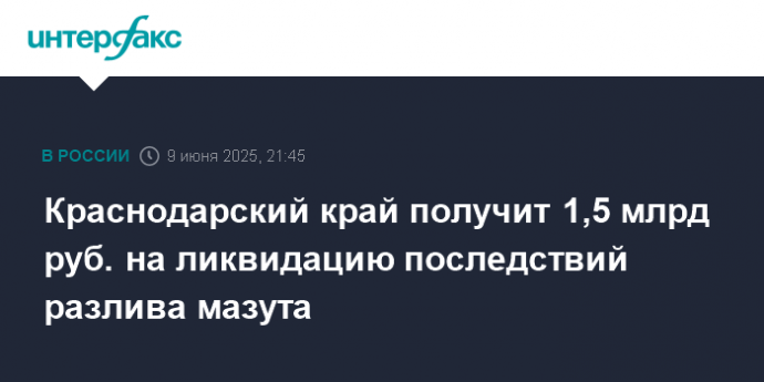 Краснодарский край получит 1,5 млрд руб. на ликвидацию последствий разлива мазута