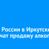 В День России в Иркутске ограничат продажу алкоголя
