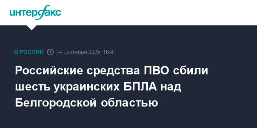 Российские средства ПВО сбили шесть украинских БПЛА над Белгородской областью