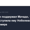 Трамп не поддержал Мачадо, так как она не уступила ему Нобелевскую премию мира