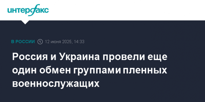 Россия и Украина провели еще один обмен группами пленных военнослужащих