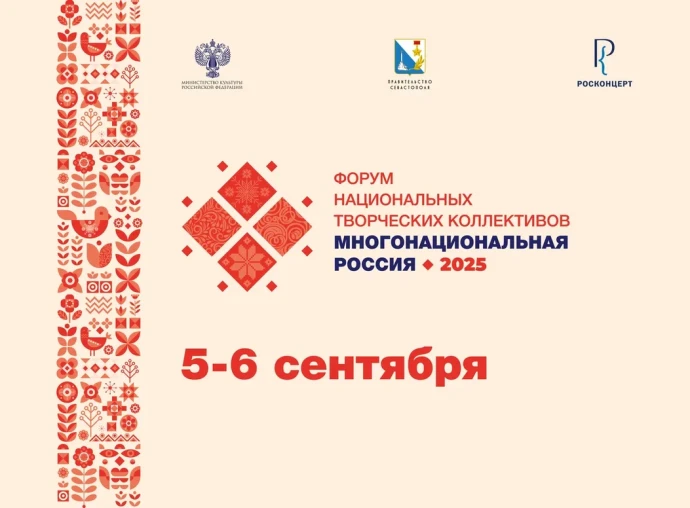 Форум национальных творческих коллективов «Многонациональная Россия» пройдет в Севастополе