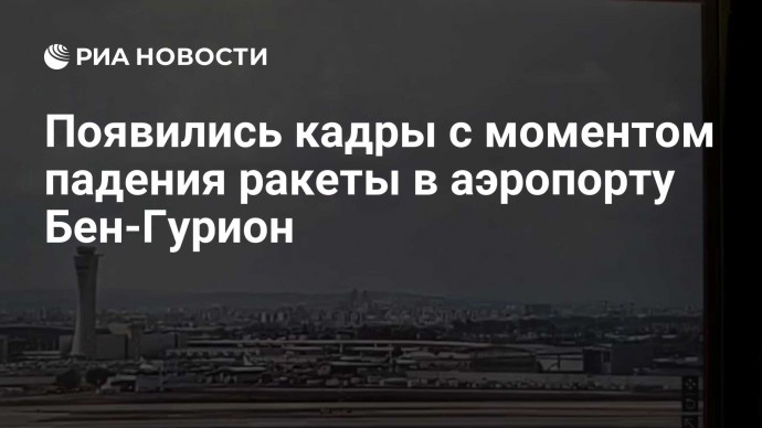 Появились кадры с моментом падения ракеты в аэропорту Бен-Гурион