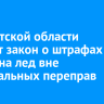 В Иркутской области готовят закон о штрафах за выезд на лед вне официальных переправ