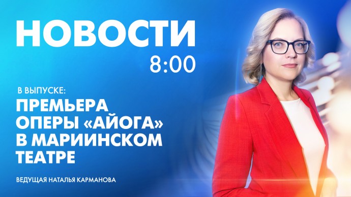 Новости Петербурга к 8:00